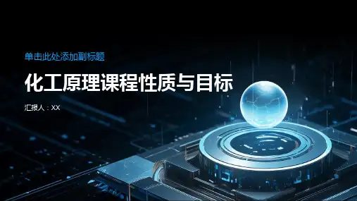 化工原理课程性质与目标