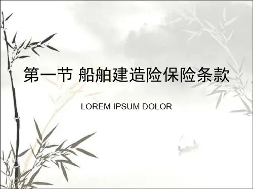 船舶保险承保