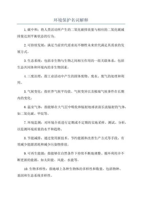 环境保护名词解释