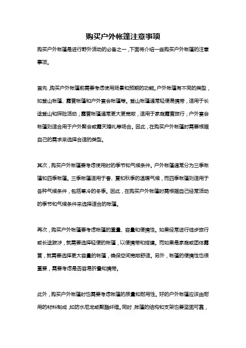 购买户外帐篷注意事项