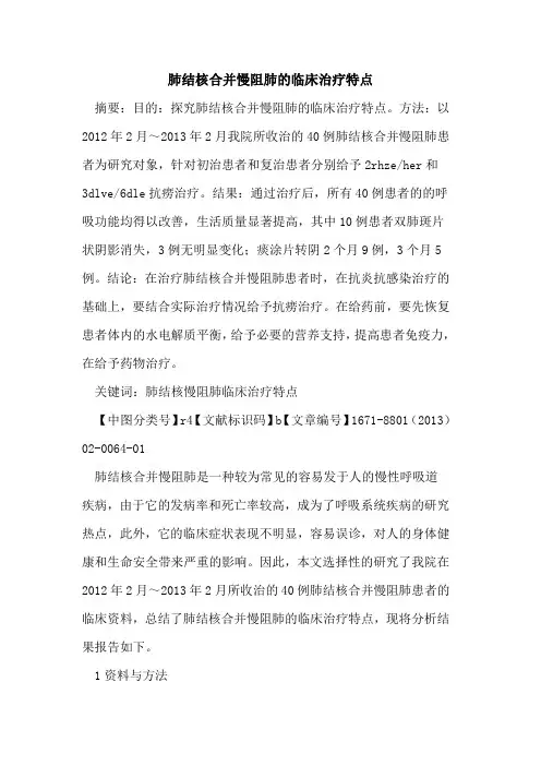 肺结核合并慢阻肺的临床治疗特点