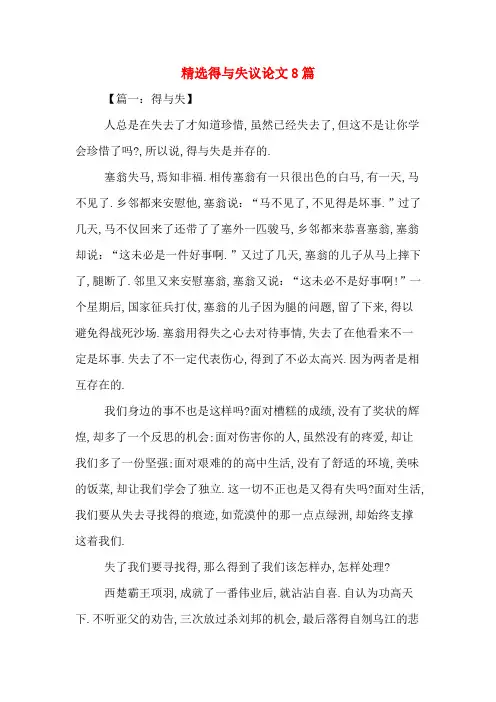 精选得与失议论文8篇