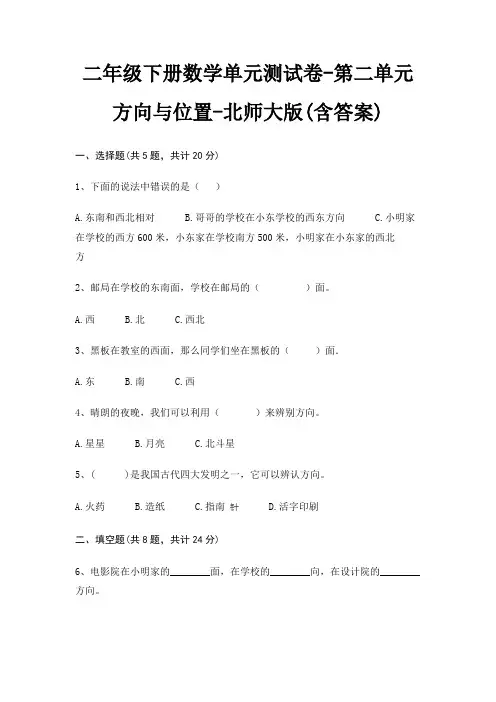 二年级下册数学单元测试卷-第二单元 方向与位置-北师大版(含答案)