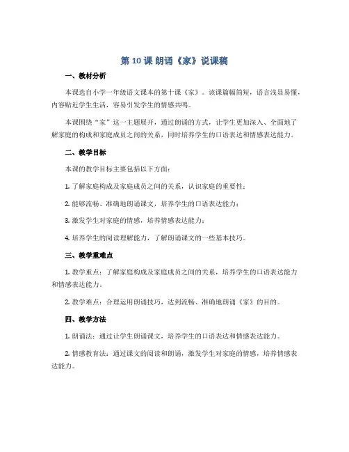 第10课 朗诵《家》说课稿2022-2023学年小学一年级课后服务口才课程