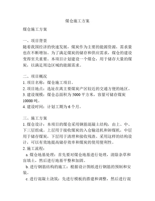 煤仓施工方案