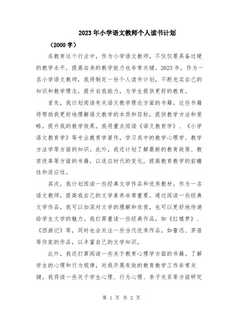 2023年小学语文教师个人读书计划