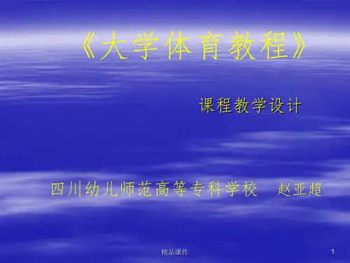 大学体育教程说课1PPT课件