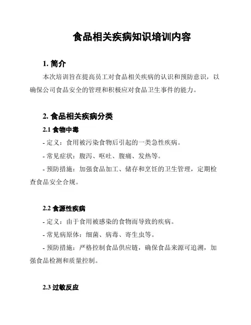 食品相关疾病知识培训内容