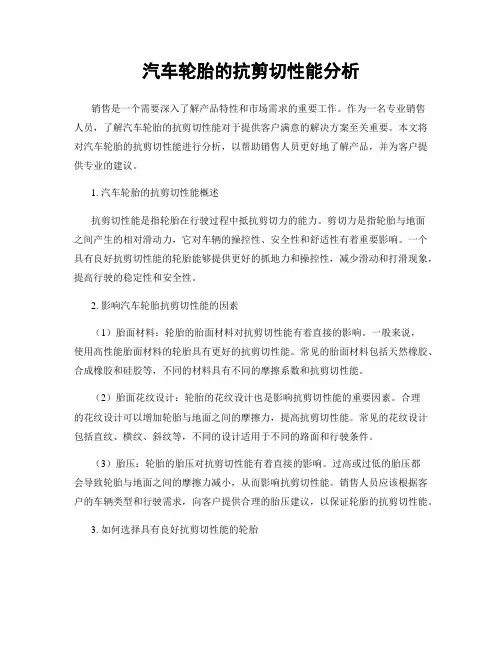 汽车轮胎的抗剪切性能分析