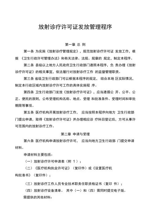 放射诊疗许可证发放管理程序综述
