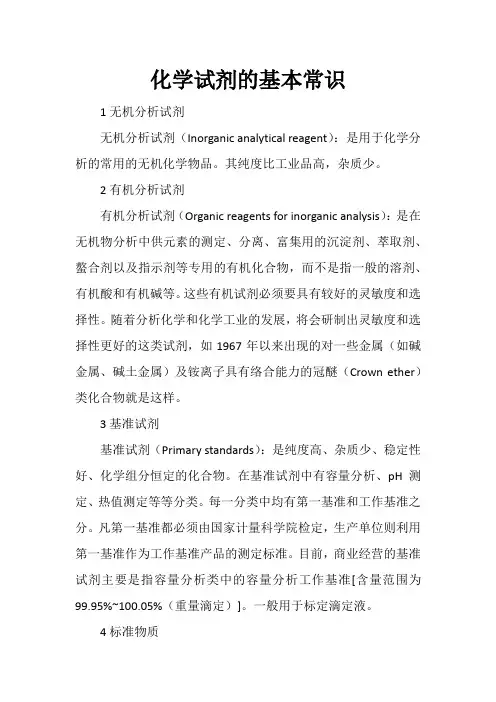 化学试剂的基本常识