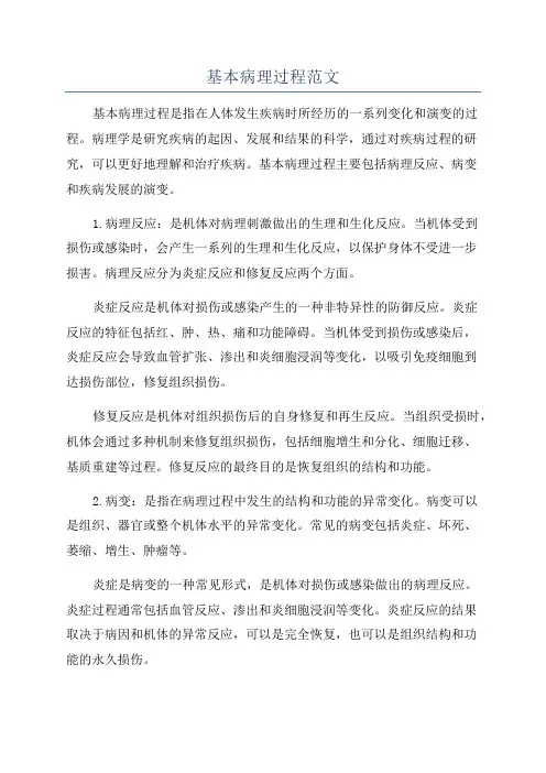 基本病理过程范文