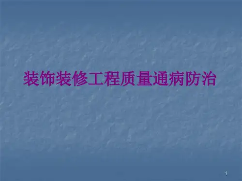 装饰装修工程施工质量通病防治措施讲义ppt课件