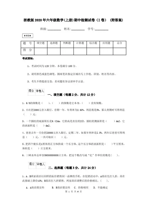 浙教版2020年六年级数学(上册)期中检测试卷(I卷) (附答案)