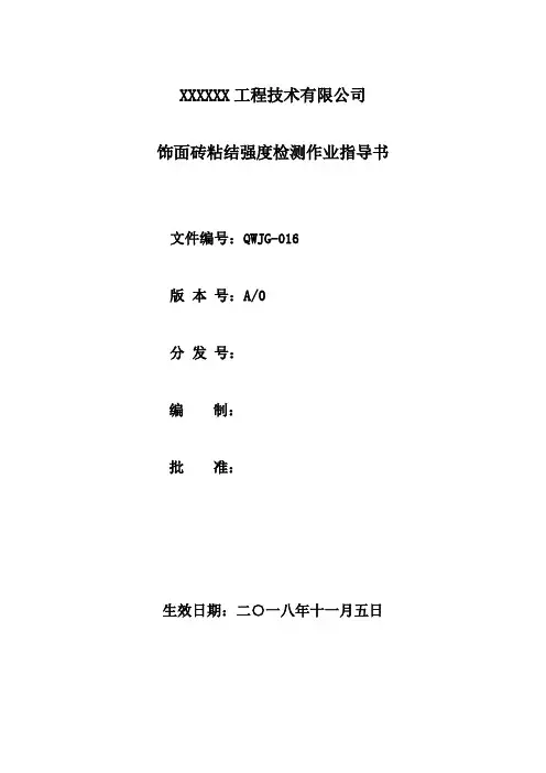 JG-016 饰面砖粘结强度检测作业指导书