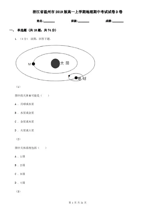 浙江省温州市2019版高一上学期地理期中考试试卷D卷