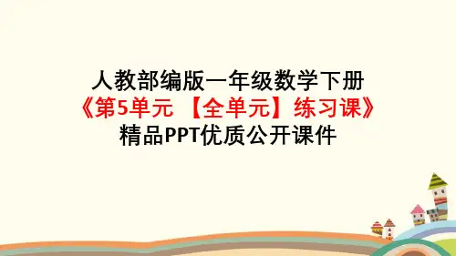 新版小学数学一年级下册《第5单元认识人民币【全单元】练习课》知识点整理归纳与小结