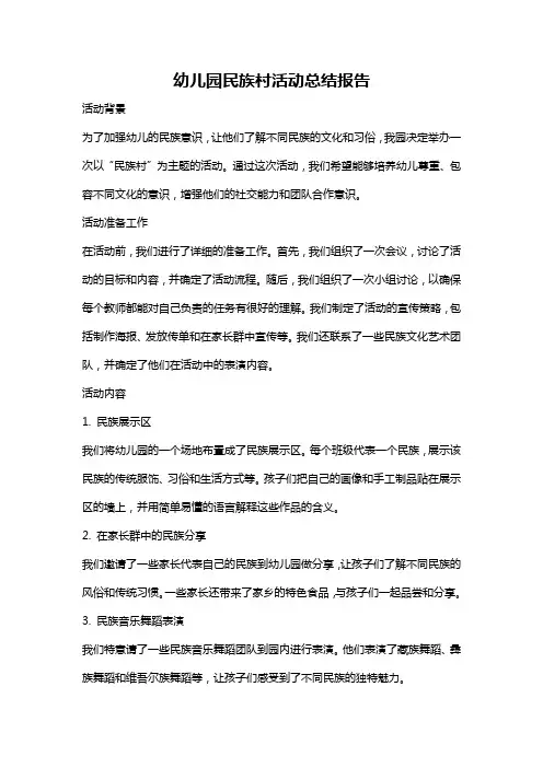 幼儿园民族村活动总结报告