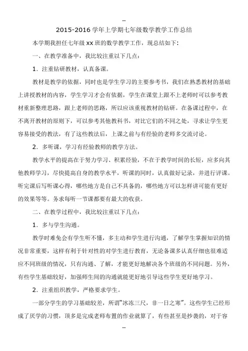 七年级上学期数学教学工作总结