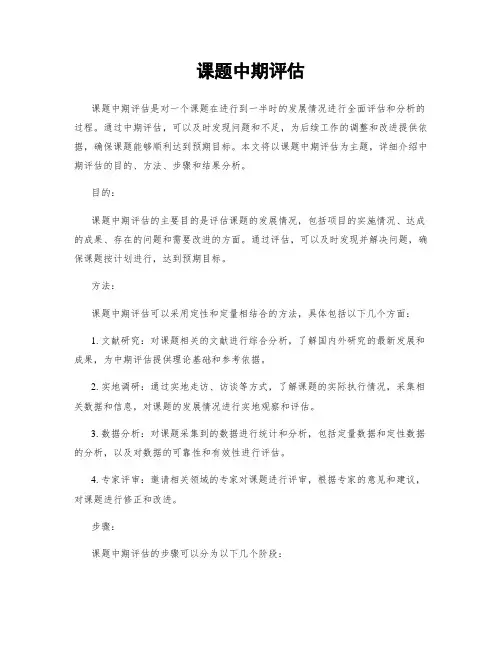 课题中期评估