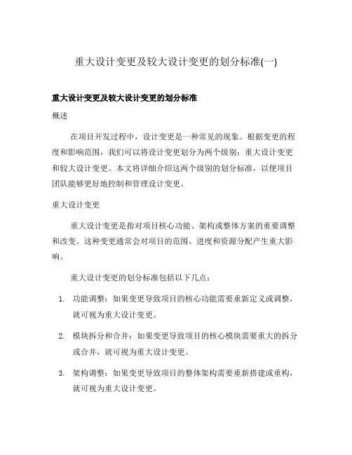 重大设计变更及较大设计变更的划分标准(一)