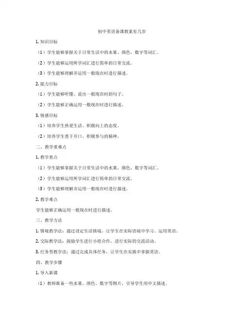 初中英语备课教案有几步