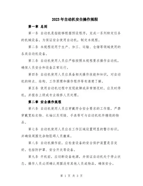 2023年自动机安全操作规程