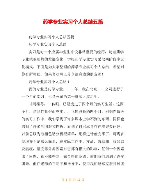 药学专业实习个人总结五篇