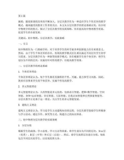 初中物理分层次教学实践(3篇)