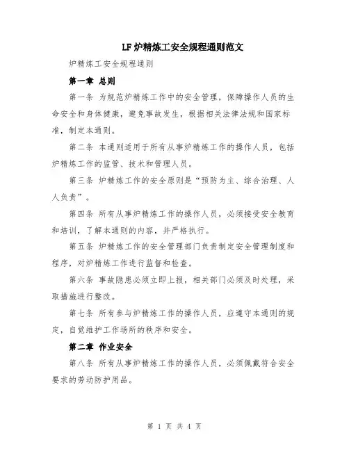 LF炉精炼工安全规程通则范文