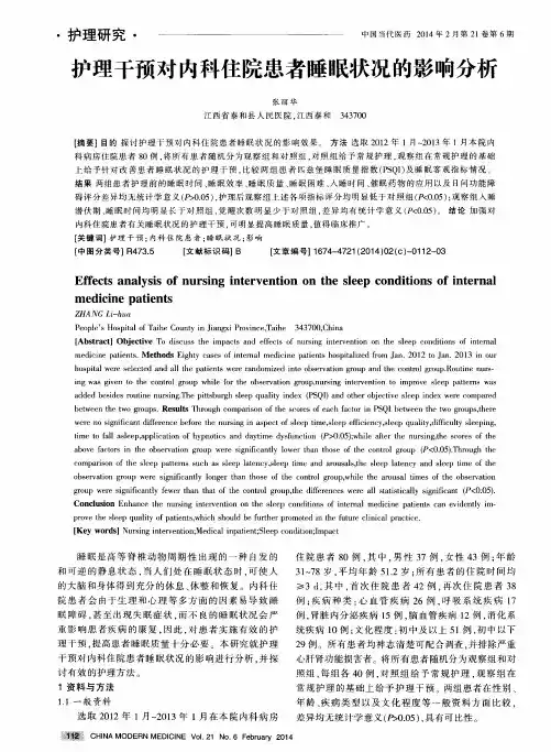 护理干预对内科住院患者睡眠状况的影响分析