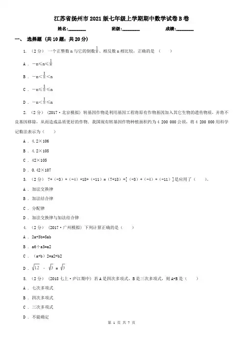 江苏省扬州市2021版七年级上学期期中数学试卷B卷