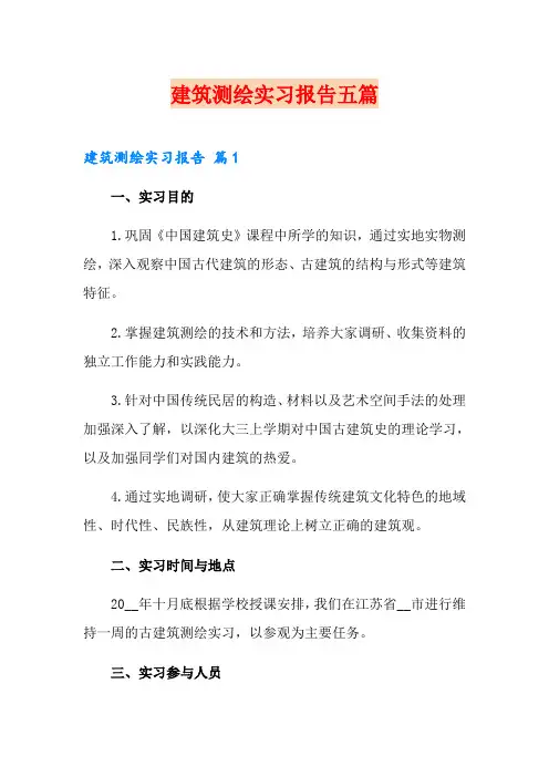 建筑测绘实习报告五篇