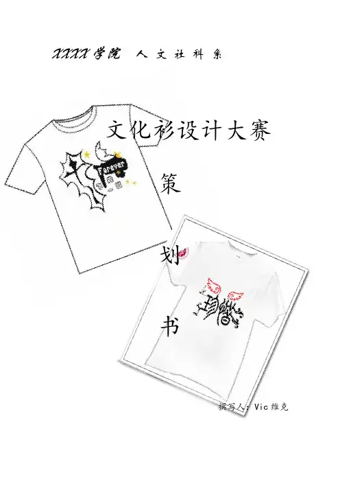 文化衫设计大赛策划案