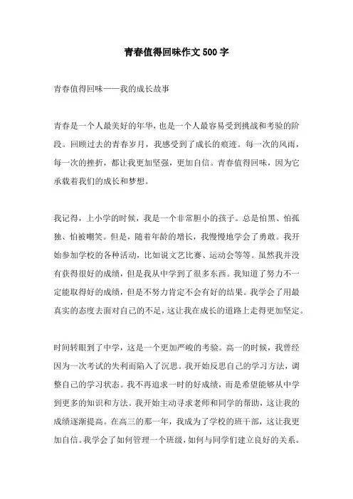 青春值得回味作文500字