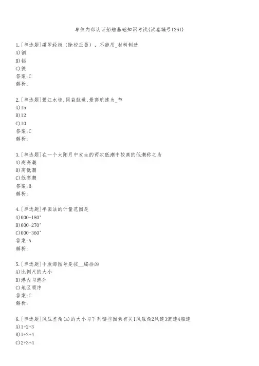 单位内部认证船舶基础知识考试(试卷编号1261)