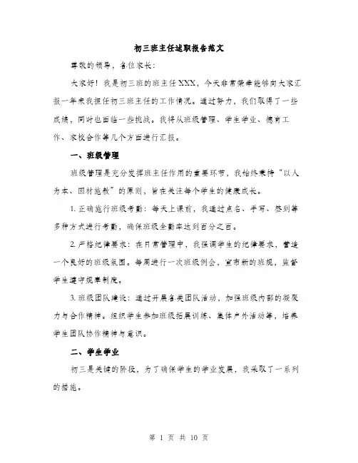 初三班主任述职报告范文（三篇）