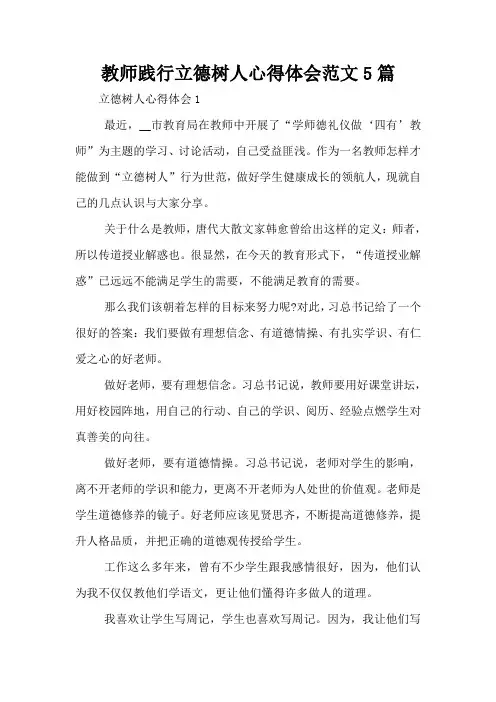 教师践行立德树人心得体会范文5篇