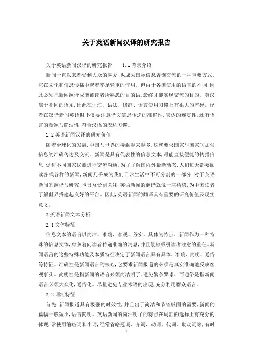 关于英语新闻汉译的研究报告
