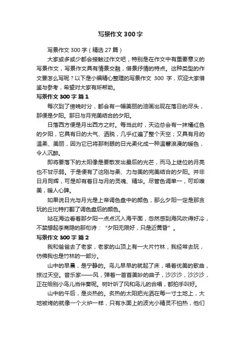 写景作文300字（精选27篇）