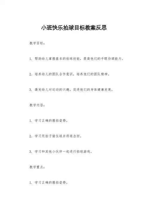 小班快乐拍球目标教案反思