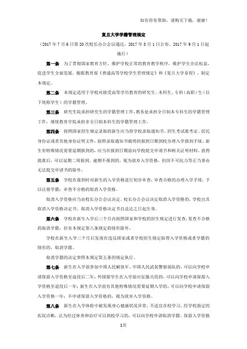复旦大学学籍管理规定