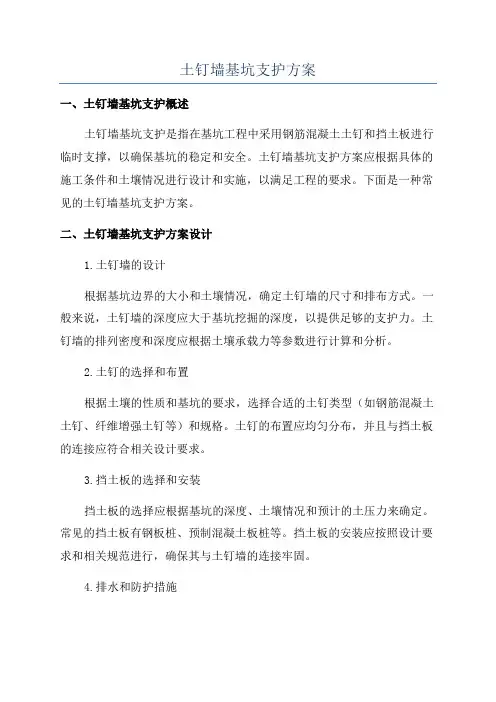土钉墙基坑支护方案