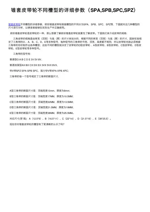 锥套皮带轮不同槽型的详细参数（SPA,SPB,SPC,SPZ）