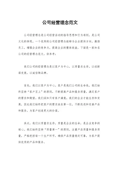 公司经营理念范文