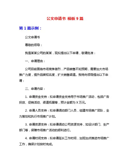 公文申请书 模板9篇