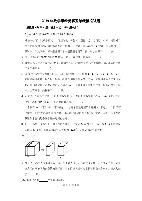 2020年数学思维竞赛五年级模拟试题及答案