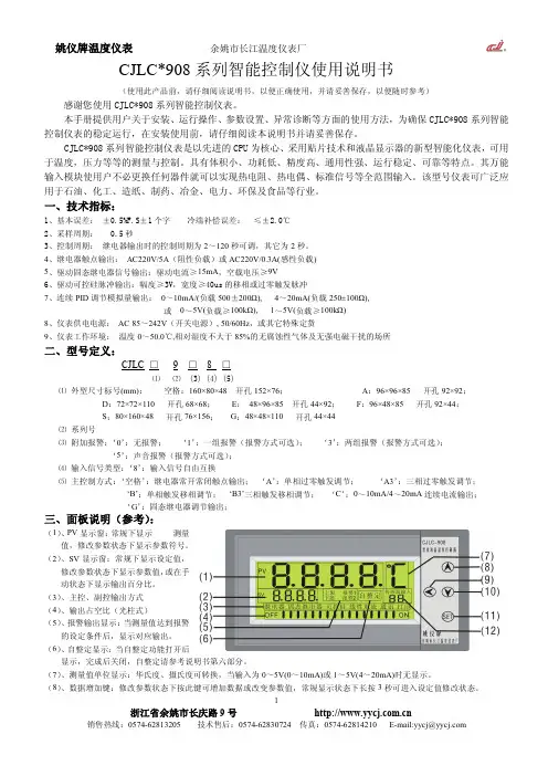 CJLC 908 系列智能控制仪使用说明书