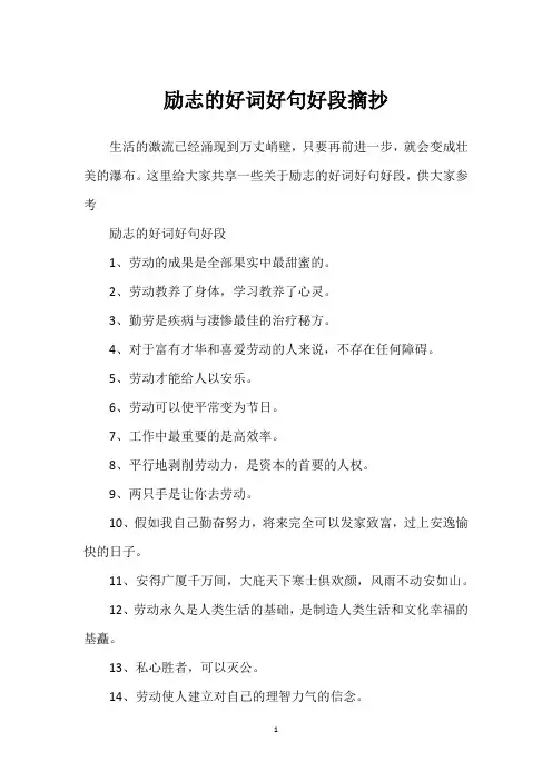 励志的好词好句好段摘抄