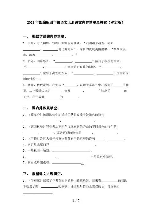 2021年部编版四年级语文上册课文内容填空及答案(审定版)